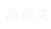 淮坊网